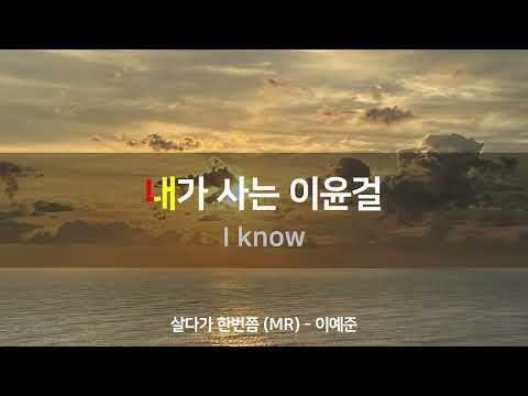 살다가 한번쯤 - 이예준 (MR반주곡) / MR노래방 / MusicSum Karaoke