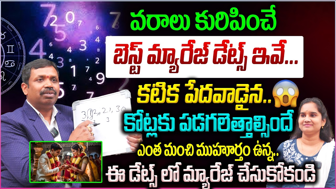 Marriage Dates : వరాలు కురిపించే బెస్ట్ మ్యారేజ్ డేట్స్ 🫵ఇవే..పేదవాడైన..కోట్లకు పడగలెత్తాల్సిందే 👌💵