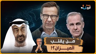 Download Lagu هل يغيّر تحالف كندا والإمارات والسويد موازين الاقتصاد العالمي؟ MP3