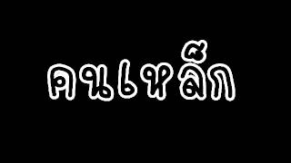 คาราบาว - คนเหล็ก chords