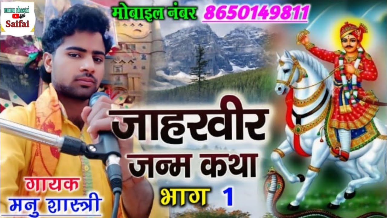 जाहरवीर की जन्म कथा //भाग 1//गायक मनु शास्त्री जी//#manu#shastri//mo-8650149811