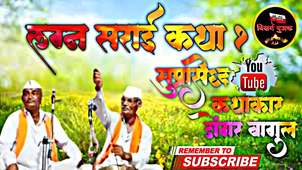 सुप्रसिद्ध कथाकार डोंगऱ्या बागुल | लग्न सराई कथा भाग १ | नवीन आदिवासी लोककथा | नक्की शेअर करा 