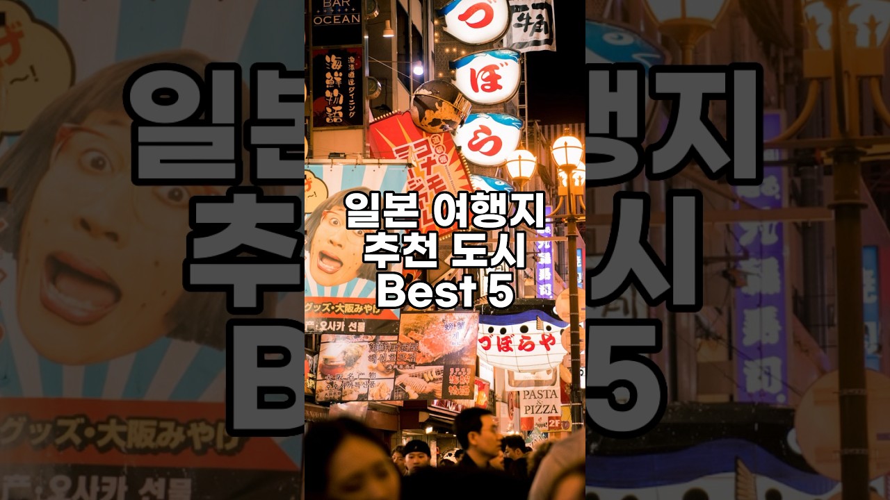 워홀 다녀온 동생 Pick! 일본 여행 추천 도시 Best 5 #일본여행 #여행 #일본