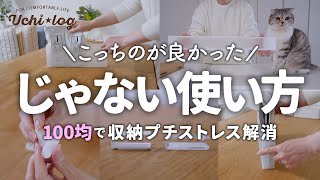 【ダイソー・セリア】こっちのが良かった進化してた100均人気アイテムじゃない使い方で収納のプチストレス解消50代主婦