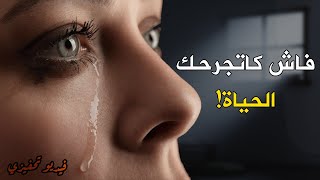 فاش كاتجرحك الحياة | فيديو تحفيزي