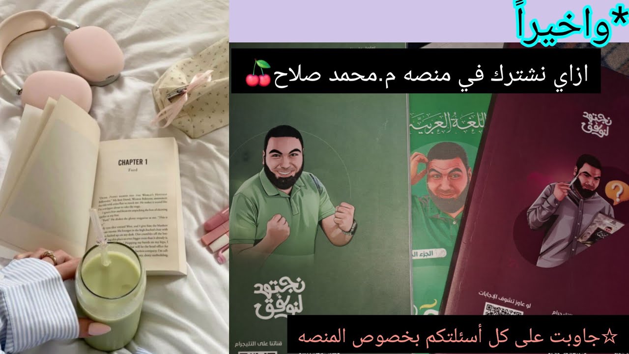 ☆واخيرً ازاي نشترك ف منصه م.محمد صلاح|جاوبت على كل أسئلتكم🤭|نطلب الكتب ازاي واي نظام المنصه🫠