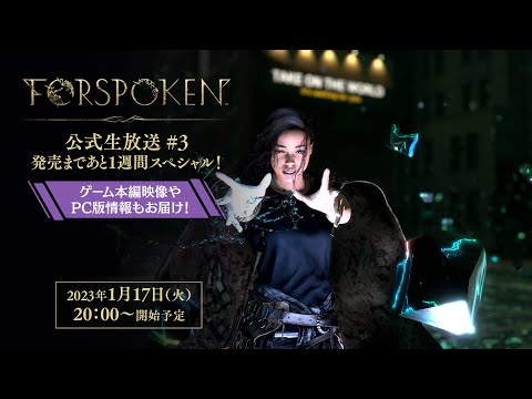『FORSPOKEN』公式生放送 ＃3 発売まであと1週間スペシャル！