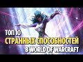 ТОП 10 СТРАННЫХ СПОСОБНОСТЕЙ В ИСТОРИИ WORLD OF WARCRAFT