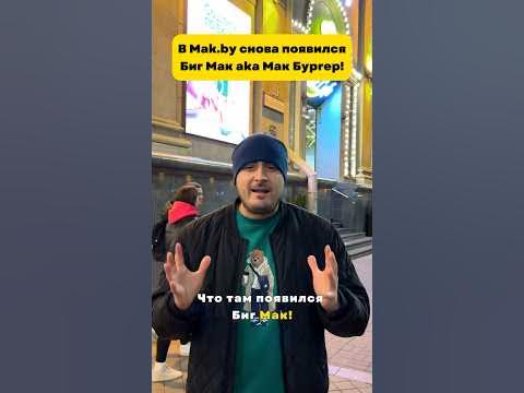В @mak.by_official снова появился Биг Мак aka Мак Бургер 😀 #shorts ...