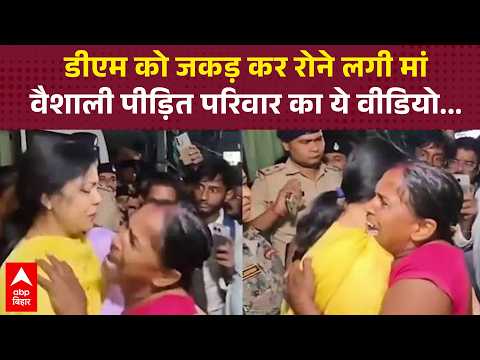 Mother clutches DM and breaks down in tears... Viral video of a distressed family from Vaishali