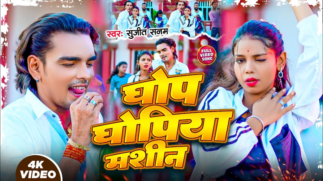 #Video|घोप घोपीया मशीन|Sujeet Sanam|सुजीत सनम|Bhojpuri Maithili Arcestra Song #sujit_sanam 