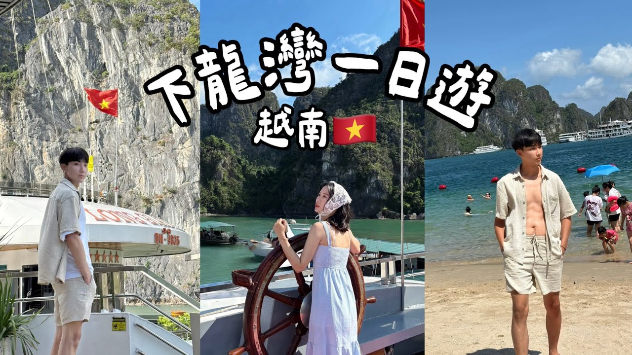 第一次坐五星級豪華郵輪😍 蚵仔吃到爽🦪 風景美的不像樣 ｜越南河內Ep.4