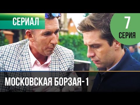 ▶️ Московская борзая 1 сезон 7 серия - Мелодрама | Фильмы и сериалы - Русские мелодрамы