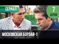 ▶️ Московская борзая 1 сезон 7 серия - Мелодрама | Фильмы и сериалы - Русские мелодрамы