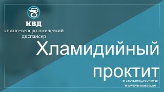 636 Хламидийный проктит 636 Хламидийный проктит