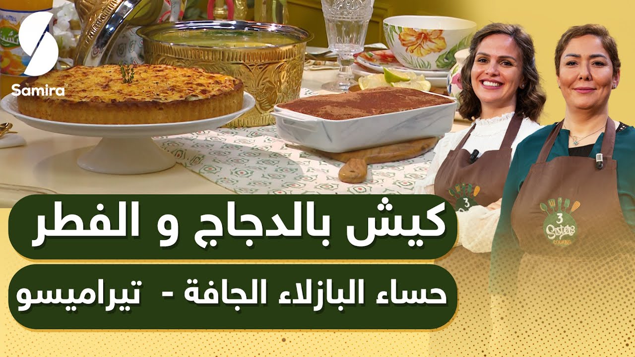 3Sisters - كيش بالدجاج والفطر - حساء البازلاء الجافة - تيراميسو