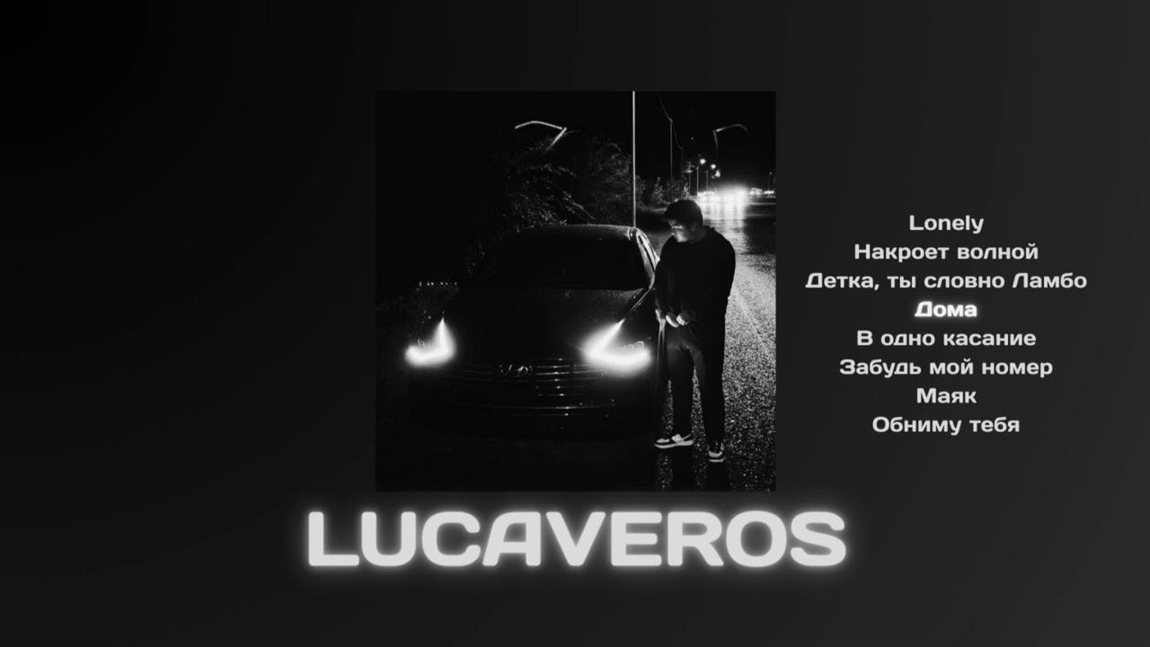 Песня Lucaveros Музыка Для Секса