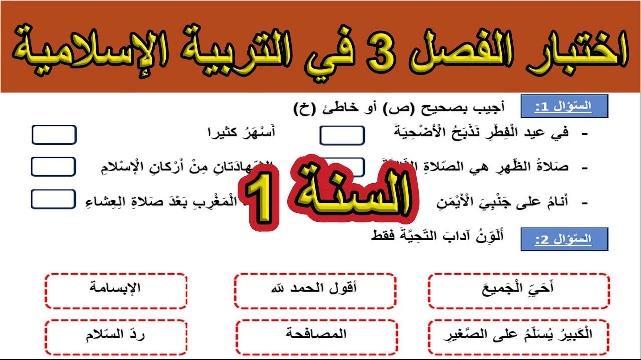 اختبار الفصل 3 في التربية الإسلامية السنة الأولى ابتدائي