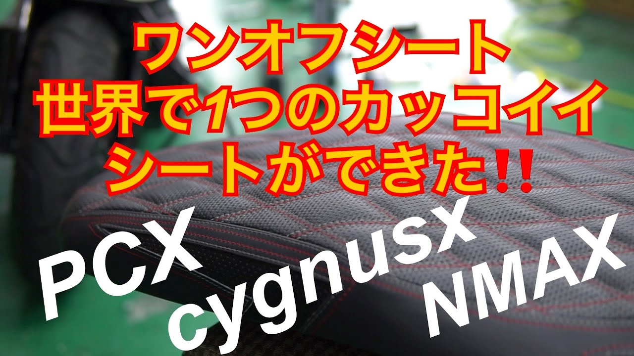 シグナスx‼️pcx‼️ワンオフシートが素敵すぎる‼️ noname_customshop