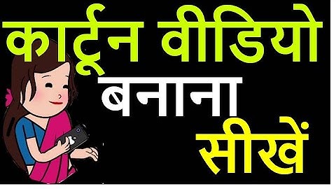 [hindi] How to make funny cartoon animation videos using Tweencraft app / Tweencraft tutorial.