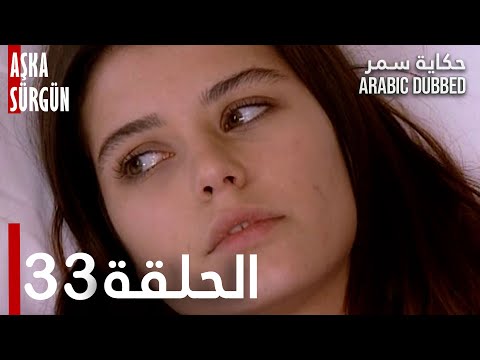حكاية سمر | الحلقة 33 | مدبلج | atv عربي | Aşka Sürgün