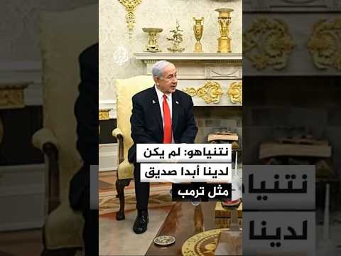 نتنياهو: لم يكن لدينا أبدا صديق مثل ترمب