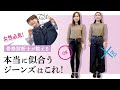ジーンズが似合わない原因はこれかも！骨格診断士が教えるジーンズの選び方