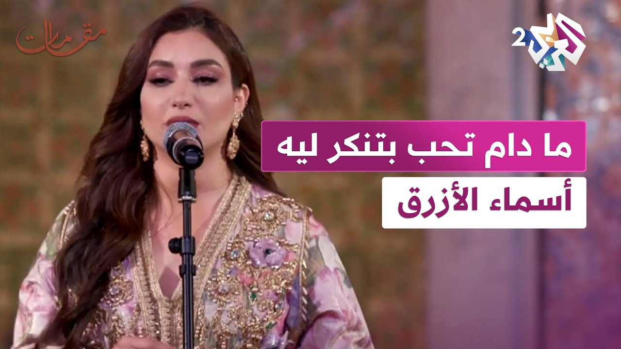 لا تفوتوا الاستماع.. أداء مميز لأسماء الأزرق في أغنية ''مادام تحب بتنكر ليه'' l مقامات مع رشيد غلام