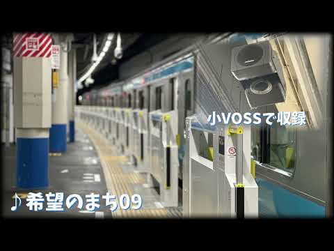 【高音質】大宮駅　1番線発車メロディ　希望(ゆめ)のまち09