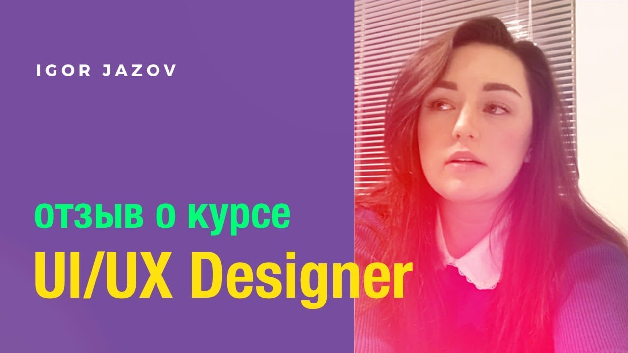 Игорь Джазов отзывы: курс UI/UX Designer