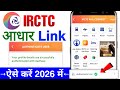 Irctc aadhar link kaise kare | how to link aadhar in irctc account | aadhaar authentication in irctc