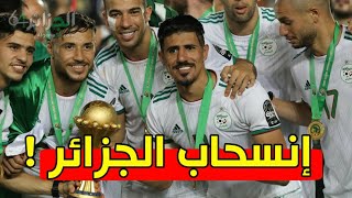  حقيقة انسحاب المنتخب الجزائري من كأس العرب