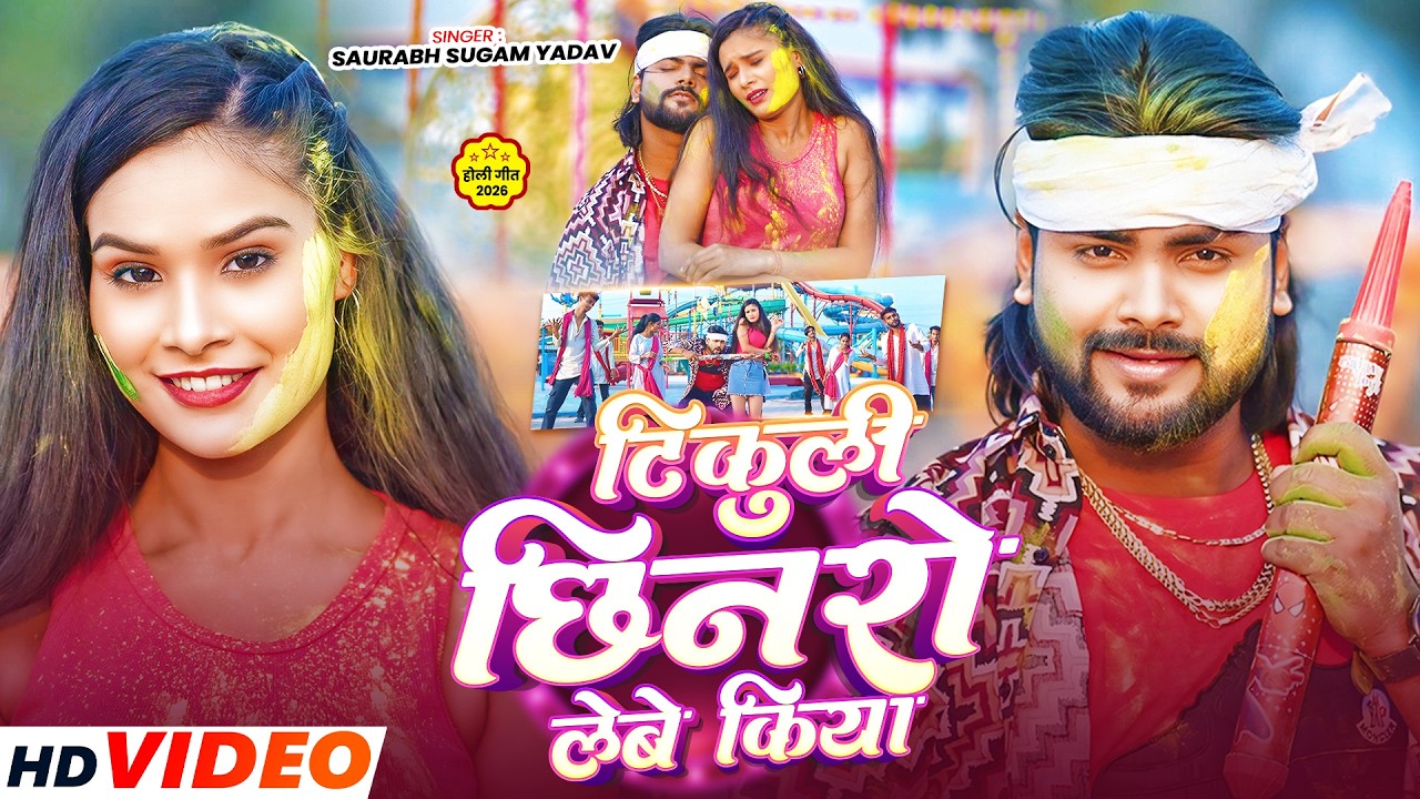 #Video - रंगबा साया तक पहुंचाया | #Saurabh Sugam Yadav , #Anjali Bharti | New Maghi #Holi Song 2026