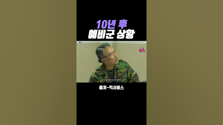 10년후 예비군 근황 #킥서비스 #숏코메디 #2034년
