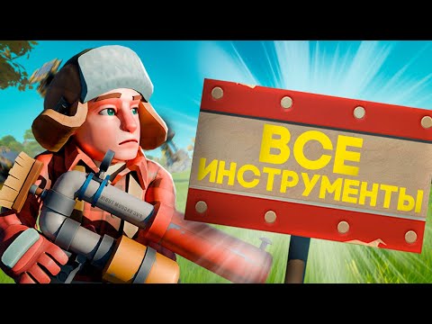 Видео: ВСЕ ИНСТРУМЕНТЫ SCRAP MECHANIC