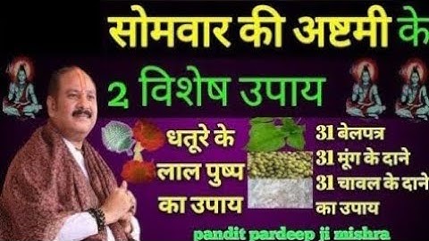 सोमवार की अष्टमी के उपाय प्रदीप मिश्रा #somwar ki astami ki upay pardeep mishra #somwar ki astami