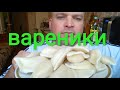 MUKBANG potato dumplings | ОБЖОР ВАРЕНИКИ с картошкой/МУКБАНГ