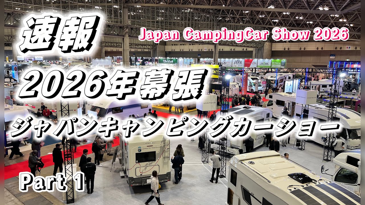 【速報】2026幕張ジャパンキャンピングカーショー、トイファクトリーブースから、アジア最大！2026ジャパンキャンピングカーショー幕張もいち早くアップ予定です