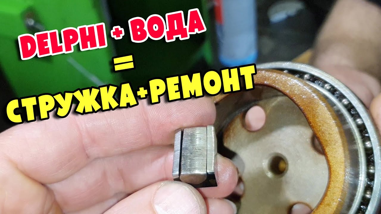 Delphi+Вода=Стружка+Ремонт.  Renault Kangoo II 1.5D, engine K9K