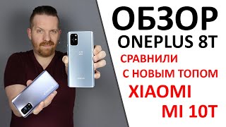 Сравнили OnePlus 8T и Xiaomi Mi 10T. Разница в 200 ДОЛЛАРОВ, но кто круче!?