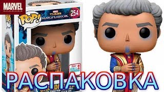 Распаковка редкой и эксклюзивной фигурки Funko Pop Грандмастер по фильму Тор 3 Рагнарёк