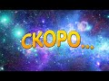 Скоро...