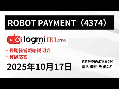 【長期経営戦略説明会】ROBOT PAYMENT（4374） IR Live