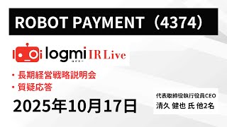 【長期経営戦略説明会】ROBOT PAYMENT（4374） IR Live