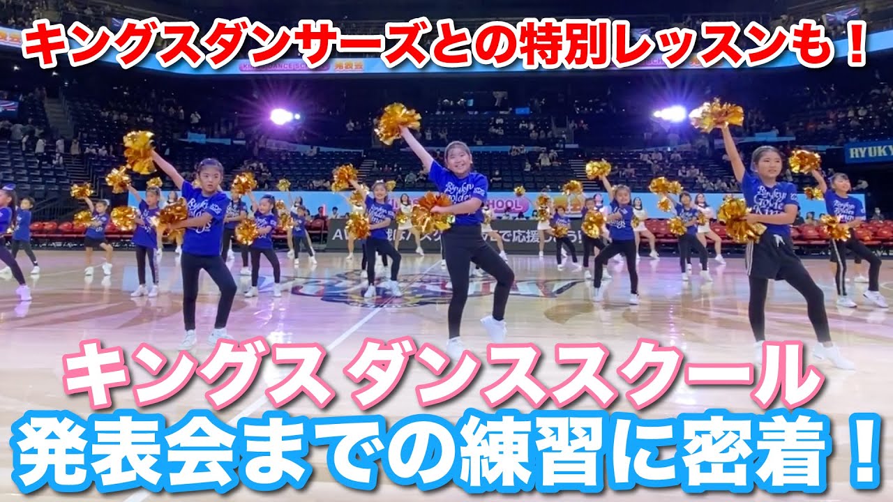 大舞台でダンス！】練習から本番まで！憧れのキングスダンサーズと一緒
