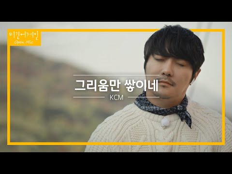 누군가를 그리워하는 사람을 위한 노래 KCM '그리움만 쌓이네'♬ | 비긴어게인 오픈마이크