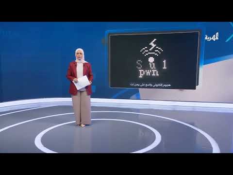 هجوم إلكتروني يستهدف شبكة الاتصالات في اليمن