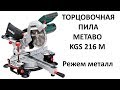 Торцовочная пила пилит металл Metabo KGS 216 M (доработка) стала монтажной пилой