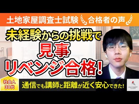 土地家屋調査士試験】令和6年度 合格者インタビュー 菊地 孝輝さん