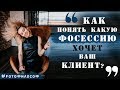 Как фотографу понять, какую СЪЕМКУ ХОЧЕТ КЛИЕНТ? | #FOTOфилософ